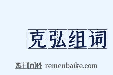 孫克弘组词是什么意思的图片